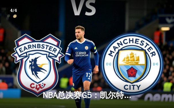 NBA总决赛G5：凯尔特人主场逆转独行侠，塔图姆31分带队夺赛点 - 4