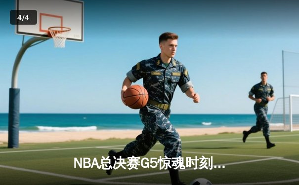 NBA总决赛G5惊魂时刻：凯尔特人上演逆转绝杀，终结勇士主场26连胜神话 - 4