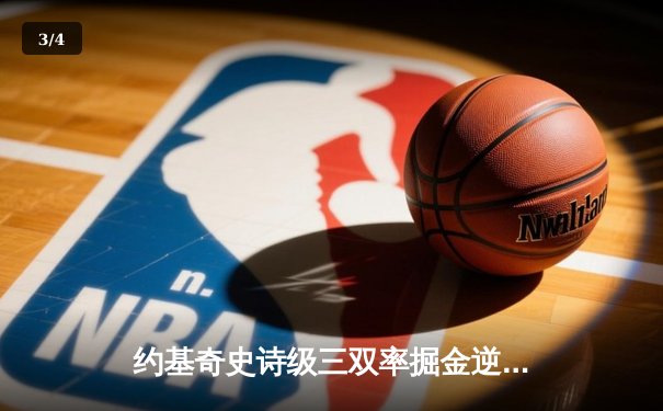 约基奇史诗级三双率掘金逆转勇士，库里空砍40分成背景板 - 3