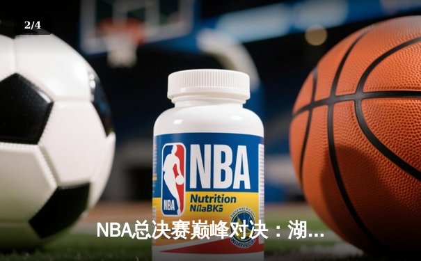 NBA总决赛巅峰对决：湖人加时险胜凯尔特人，詹姆斯砍下三双率队夺冠 - 2