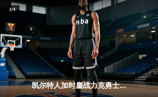 凯尔特人加时鏖战力克勇士，塔图姆44分创赛季新高 - 2