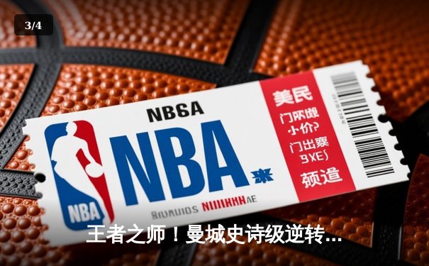 王者之师！曼城史诗级逆转夺冠，哈兰德双响铸就英超四连冠伟业 - 3