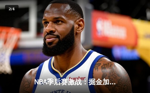 NBA季后赛激战：掘金加时险胜湖人，约基奇三双率队夺赛点 - 2