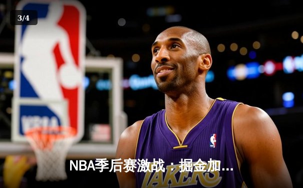 NBA季后赛激战：掘金加时险胜湖人，约基奇三双率队夺赛点 - 3