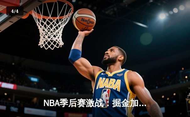 NBA季后赛激战：掘金加时险胜湖人，约基奇三双率队夺赛点 - 4
