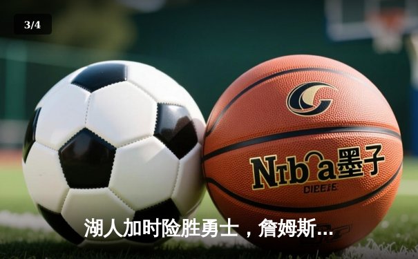 湖人加时险胜勇士，詹姆斯三双库里空砍47分 - 3