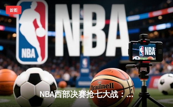 NBA西部决赛抢七大战：独行侠险胜森林狼，东契奇砍下30+三双率队挺进总决赛