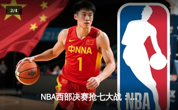 NBA西部决赛抢七大战：独行侠险胜森林狼，东契奇砍下30+三双率队挺进总决赛 - 2