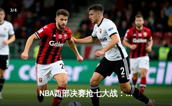 NBA西部决赛抢七大战：独行侠险胜森林狼，东契奇砍下30+三双率队挺进总决赛 - 3