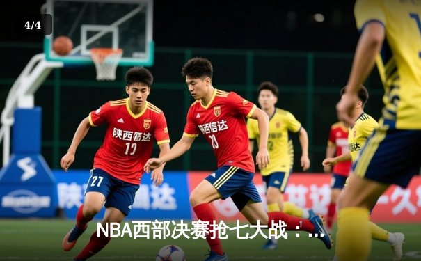NBA西部决赛抢七大战：独行侠险胜森林狼，东契奇砍下30+三双率队挺进总决赛 - 4