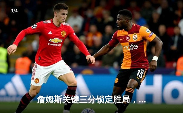 詹姆斯关键三分锁定胜局，湖人加时险胜掘金终结对手11连胜 - 3