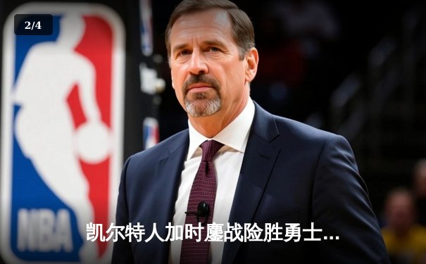 凯尔特人加时鏖战险胜勇士，塔图姆44分创赛季新高 - 2