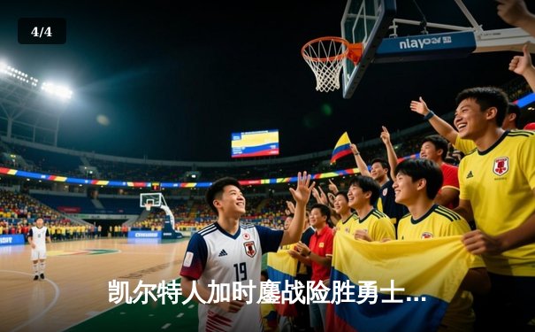 凯尔特人加时鏖战险胜勇士，塔图姆44分创赛季新高 - 4