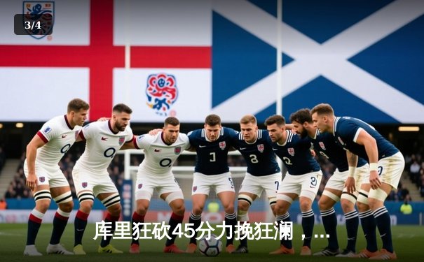 库里狂砍45分力挽狂澜，勇士加时险胜凯尔特人扳平总比分 - 3