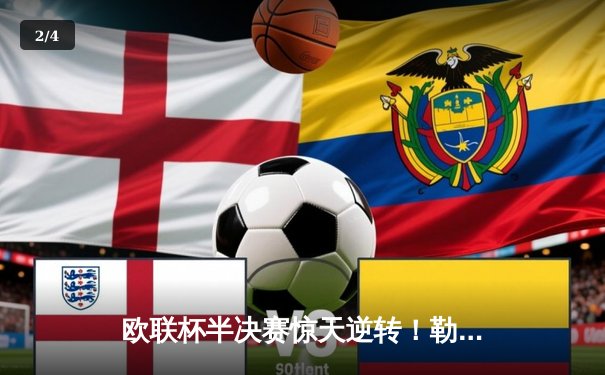 欧联杯半决赛惊天逆转！勒沃库森补时绝平延续不败神话 - 2