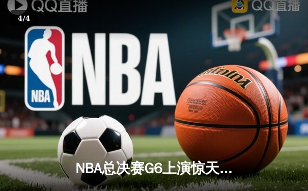 NBA总决赛G6上演惊天逆转，凯尔特人险胜勇士夺队史第18冠 - 4