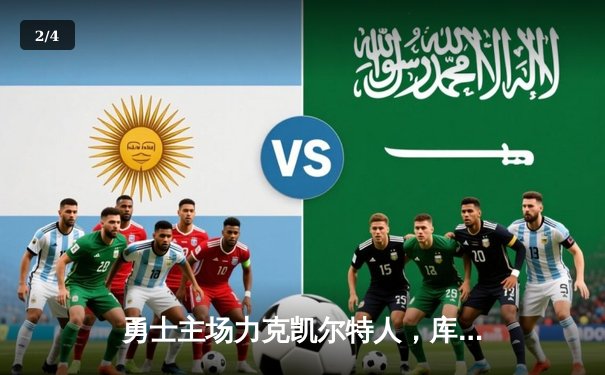 勇士主场力克凯尔特人，库里关键三分锁定胜局 - 2