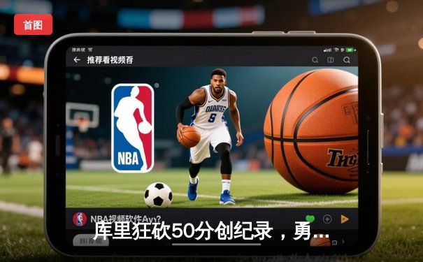 库里狂砍50分创纪录，勇士加时险胜凯尔特人扳平总决赛