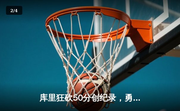 库里狂砍50分创纪录，勇士加时险胜凯尔特人扳平总决赛 - 2