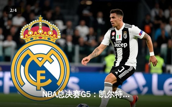 NBA总决赛G5：凯尔特人险胜勇士夺赛点，塔图姆26+13+6主宰攻防 - 2