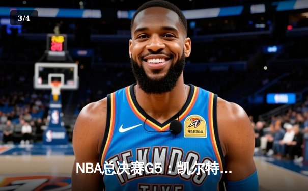 NBA总决赛G5：凯尔特人险胜勇士夺赛点，塔图姆26+13+6主宰攻防 - 3