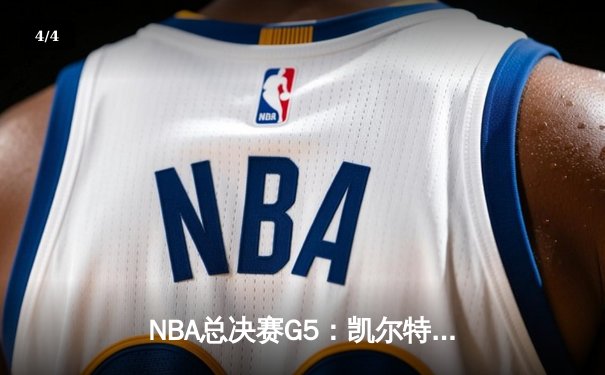 NBA总决赛G5：凯尔特人险胜勇士夺赛点，塔图姆26+13+6主宰攻防 - 4