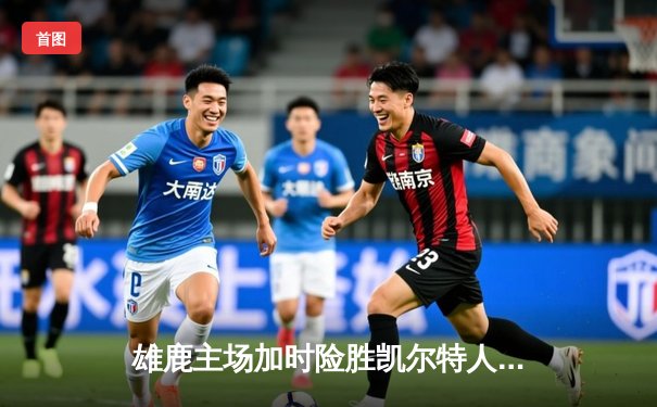 雄鹿主场加时险胜凯尔特人，字母哥狂砍44+14率队捍卫荣耀