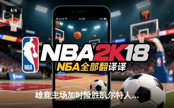 雄鹿主场加时险胜凯尔特人，字母哥狂砍44+14率队捍卫荣耀 - 4